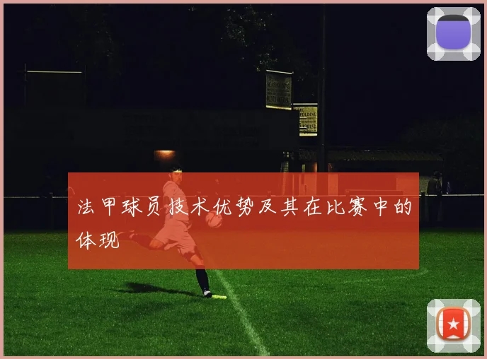 法甲球员技术优势及其在比赛中的体现