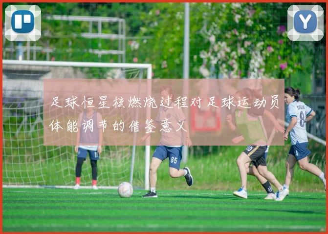 足球恒星核燃烧过程对足球运动员体能调节的借鉴意义