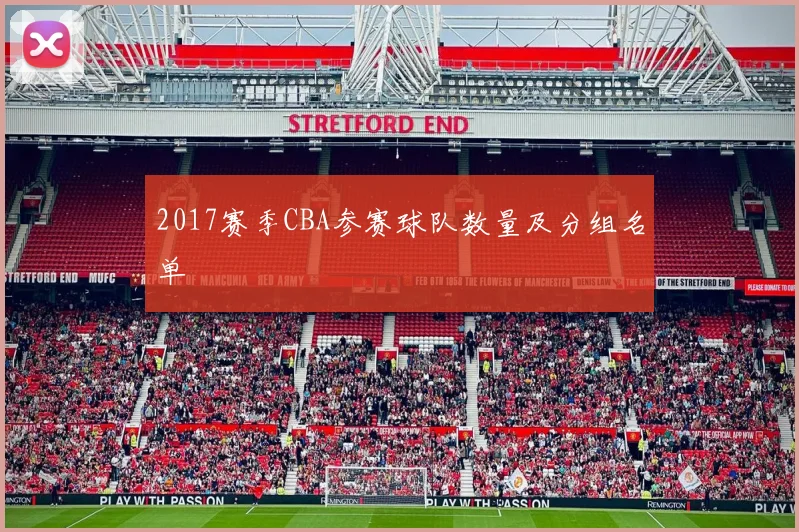 2017赛季CBA参赛球队数量及分组名单