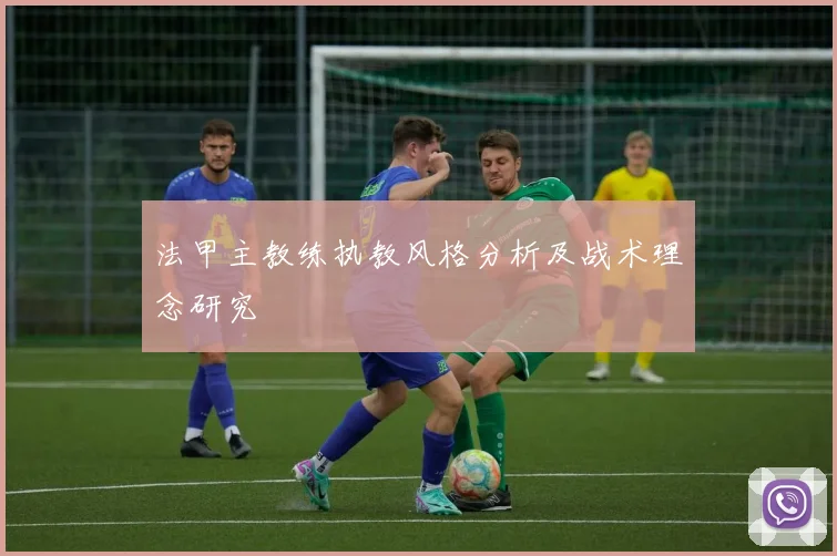 法甲主教练执教风格分析及战术理念研究