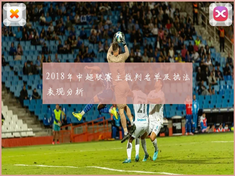 2018年中超联赛主裁判名单及执法表现分析