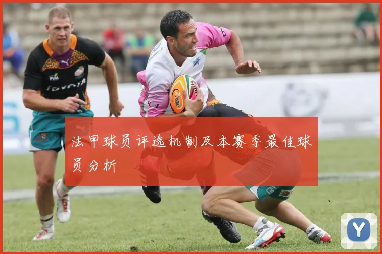 法甲球员评选机制及本赛季最佳球员分析