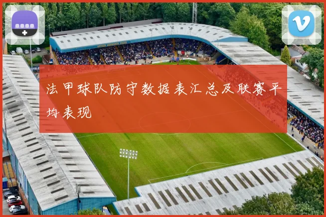 法甲球队防守数据表汇总及联赛平均表现