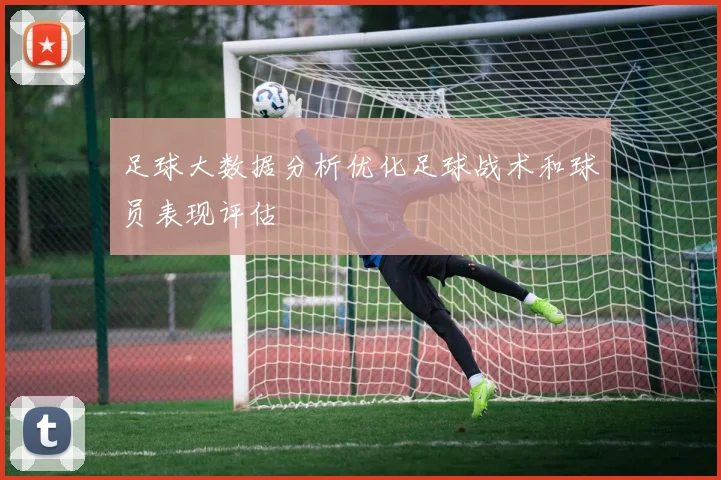足球大数据分析优化足球战术和球员表现评估