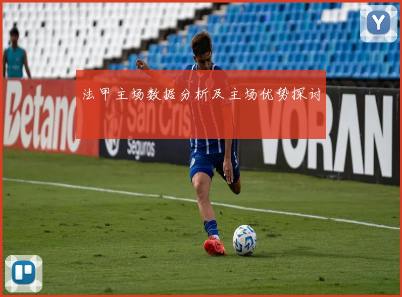 法甲主场数据分析及主场优势探讨