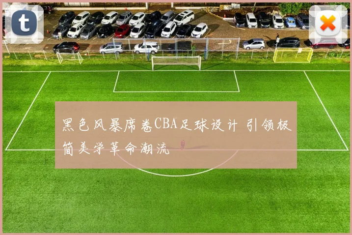 黑色风暴席卷CBA足球设计 引领极简美学革命潮流