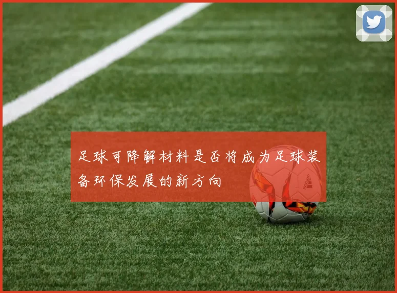 足球可降解材料是否将成为足球装备环保发展的新方向