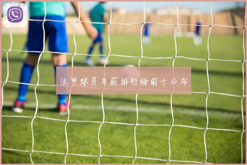 法甲球员年薪排行榜前十公布