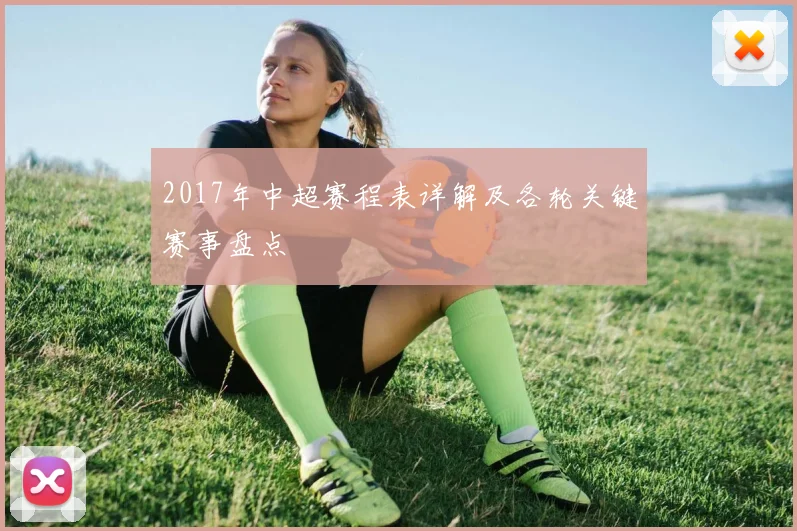 2017年中超赛程表详解及各轮关键赛事盘点